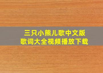 三只小熊儿歌中文版歌词大全视频播放下载