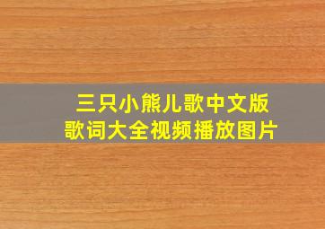 三只小熊儿歌中文版歌词大全视频播放图片