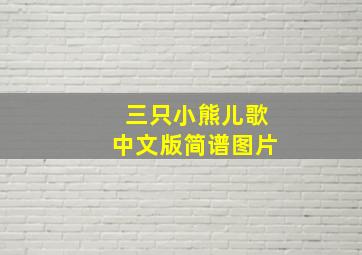 三只小熊儿歌中文版简谱图片