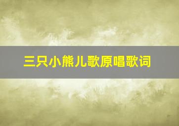 三只小熊儿歌原唱歌词