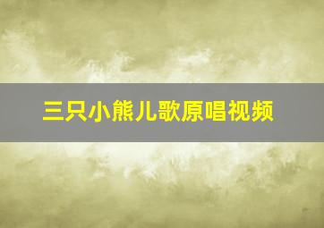 三只小熊儿歌原唱视频