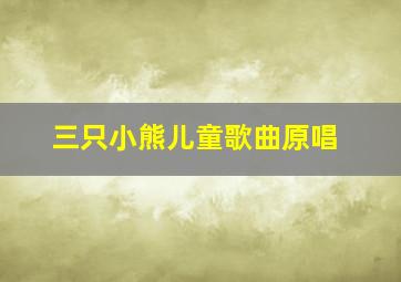 三只小熊儿童歌曲原唱