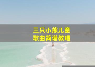 三只小熊儿童歌曲简谱教唱