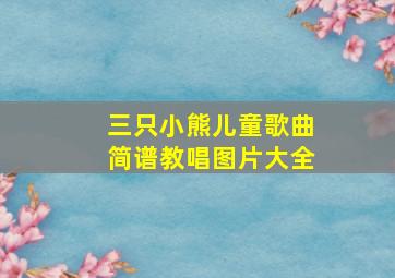 三只小熊儿童歌曲简谱教唱图片大全