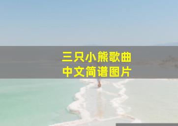 三只小熊歌曲中文简谱图片