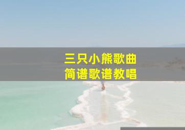 三只小熊歌曲简谱歌谱教唱