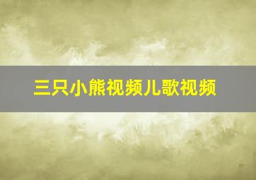 三只小熊视频儿歌视频