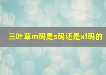 三叶草m码是s码还是xl码的