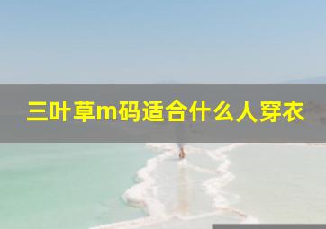 三叶草m码适合什么人穿衣