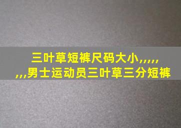 三叶草短裤尺码大小,,,,,,,,男士运动员三叶草三分短裤