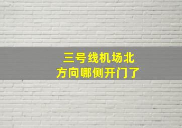 三号线机场北方向哪侧开门了