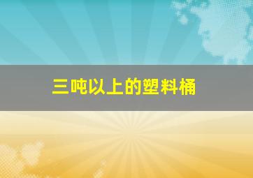 三吨以上的塑料桶