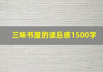 三味书屋的读后感1500字