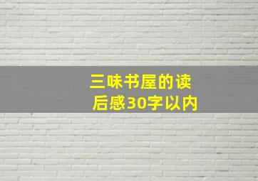 三味书屋的读后感30字以内