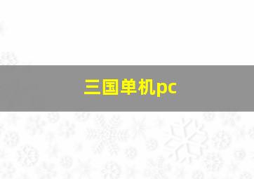 三国单机pc