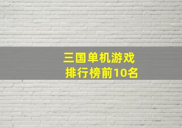 三国单机游戏排行榜前10名