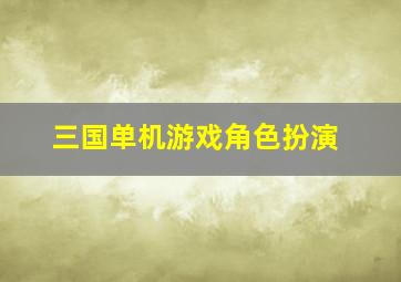 三国单机游戏角色扮演