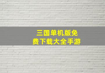 三国单机版免费下载大全手游