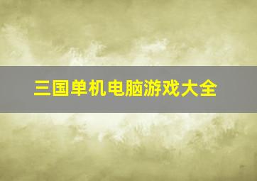 三国单机电脑游戏大全