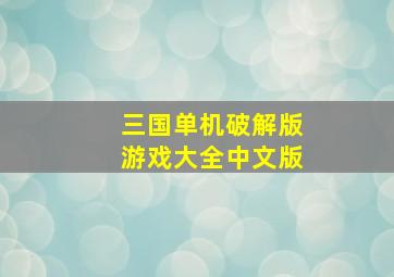 三国单机破解版游戏大全中文版