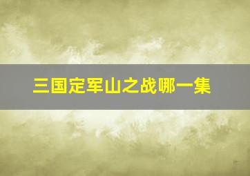 三国定军山之战哪一集