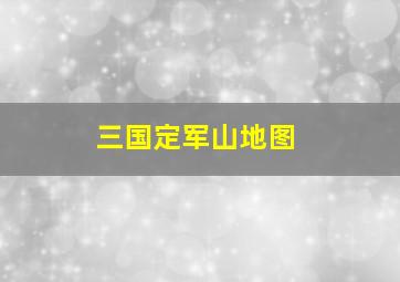 三国定军山地图