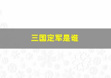 三国定军是谁