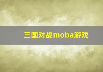 三国对战moba游戏