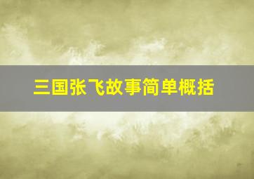 三国张飞故事简单概括