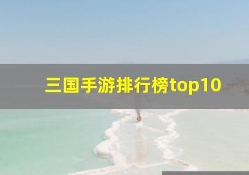 三国手游排行榜top10