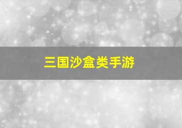 三国沙盒类手游