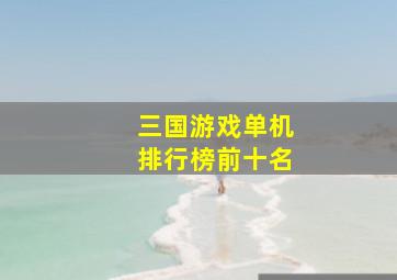 三国游戏单机排行榜前十名