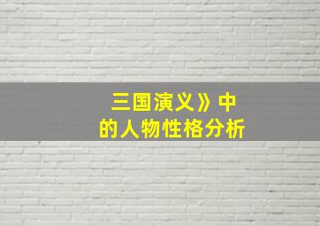 三国演义》中的人物性格分析