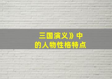 三国演义》中的人物性格特点