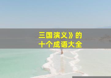 三国演义》的十个成语大全