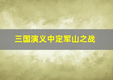 三国演义中定军山之战