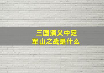 三国演义中定军山之战是什么