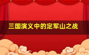 三国演义中的定军山之战