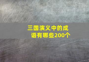 三国演义中的成语有哪些200个