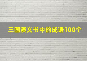 三国演义书中的成语100个