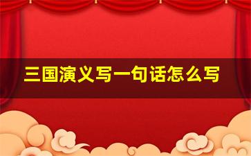 三国演义写一句话怎么写