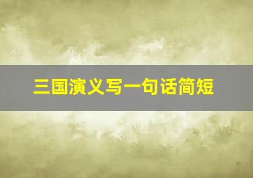 三国演义写一句话简短