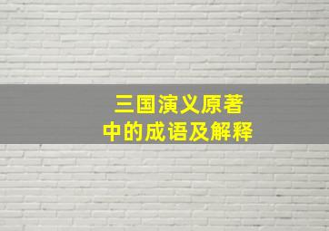 三国演义原著中的成语及解释