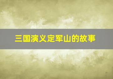 三国演义定军山的故事