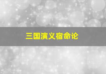 三国演义宿命论