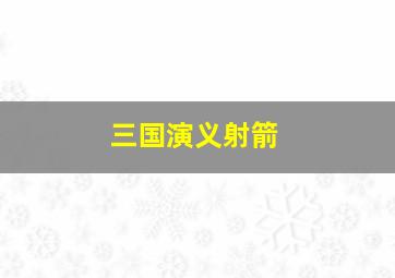 三国演义射箭