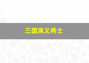 三国演义将士