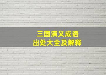 三国演义成语出处大全及解释