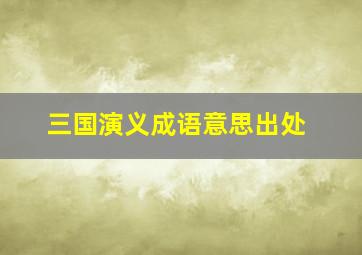 三国演义成语意思出处