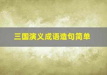 三国演义成语造句简单